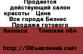 Продается действующий салон красоты › Цена ­ 800 000 - Все города Бизнес » Продажа готового бизнеса   . Томская обл.